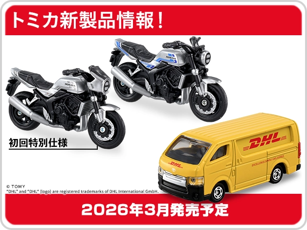 トミカ新製品情報｜No.64 ホンダ CB1000F｜No.102 ＤＨＬ 配送車｜2026年3月発売予定