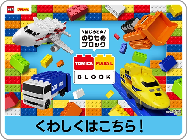 ＼はじめての／のりものブロック トミカ・プラレールブロック