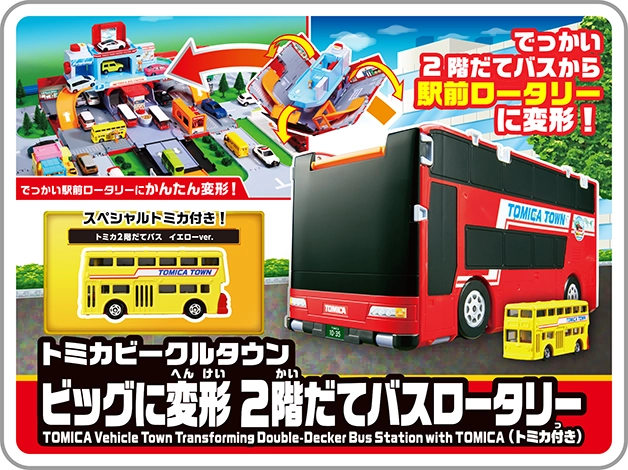 でっかい2階だてバスから駅前ロータリーに変形！｜トミカビークルタウン ビッグに変形 2階だてバスロータリー（トミカ付き）｜スペシャルトミカ付き！[トミカ2階だてバス イエローver.]
