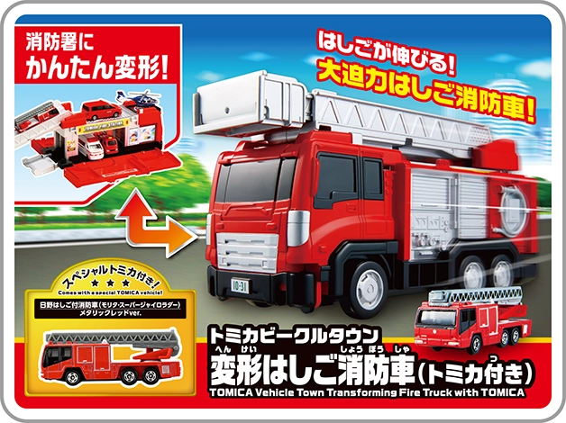 「消防署にかんたん変形！」はしごが伸びる！大迫力はしご消防車！｜トミカビークルタウン 変形はしご消防車（トミカ付き）｜スペシャルトミカ付き！[日野はしご付消防車（モリタ・スーパージャイロラダー）メタリックレッドver.]