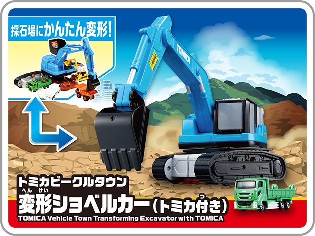 「採石場にかんたん変形！」｜トミカビークルタウン 変形ショベルカー（トミカ付き）