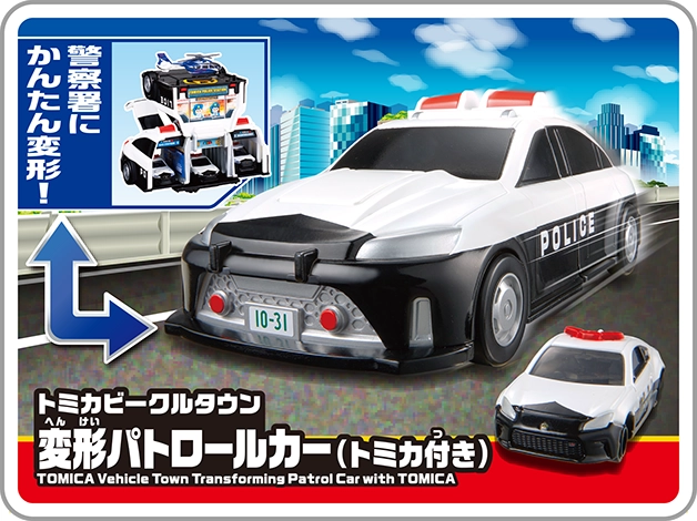 「警察署にかんたん変形！」｜トミカビークルタウン 変形パトロールカー（トミカ付き）