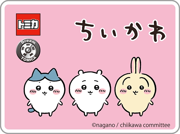 ドリームトミカ｜ちいかわ｜©︎nagano / chiikawa committee