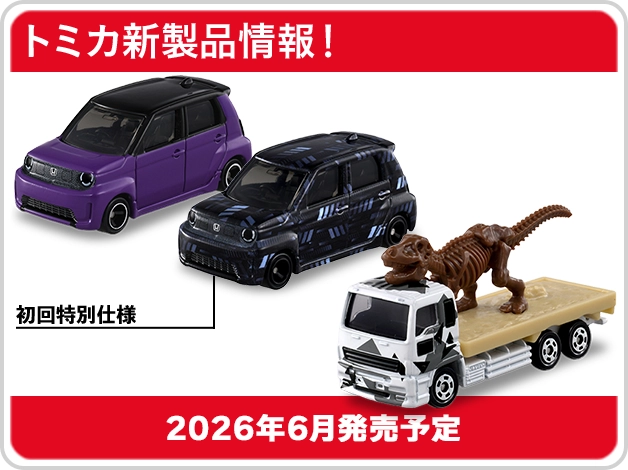 トミカ新製品情報｜No.19 ホンダ Super-ONE｜No.57 化石運搬車｜2026年6月発売予定