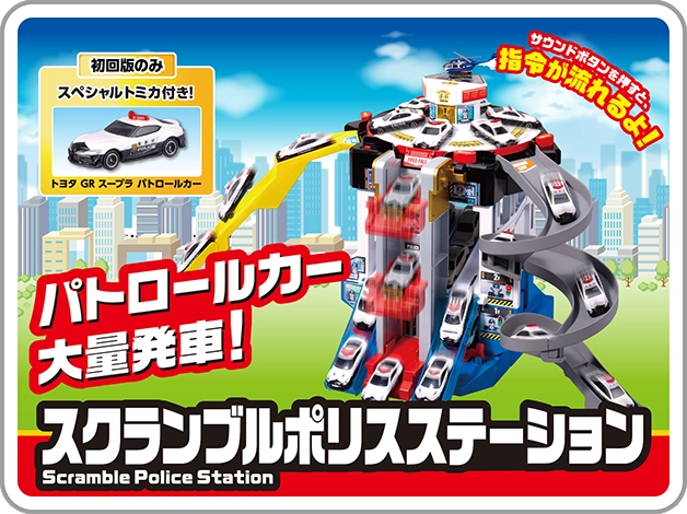パトロールカー大量発車！スクランブルポリスステーション｜初回版のみスペシャルトミカ付き！トヨタ GR スープラ パトロールカー