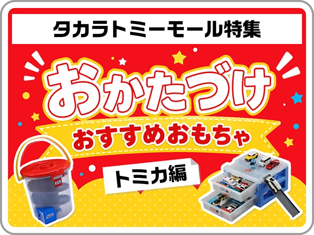 タカラトミーモール特集｜おかたづけおすすめおもちゃ「トミカ編」