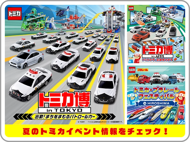 夏のトミカイベント情報をチェック！｜『トミカ博 in TOKYO』出動！まちをまもるパトロールカー｜『トミカ博 in APPI』トミカの今、全部見せます！｜『トミカ・プラレールフェスティバル in HIROSHIMA』