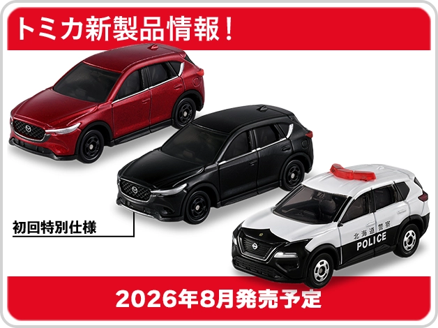 トミカ新製品情報｜No.6 マツダ CX-5｜No.76 日産 エクストレイル パトロールカー｜2026年8月発売予定