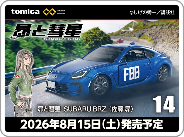 トミカプレミアムｕｎｌｉｍｉｔｅｄ「昴と彗星 SUBARU BRZ（佐藤 昴）」｜2026年8月15日(土)発売予定｜© ＴＯＭＹ ©しげの秀一／講談社