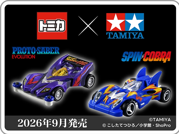 トミカ×タミヤ｜トミカプレミアムｕｎｌｉｍｉｔｅｄ 爆走兄弟レッツ＆ゴー!! ミニ四駆 プロトセイバーエボリューション、スピンコブラ｜2026年9月発売｜©TAMIYA ©こしたてつひろ／小学館・ShoPro