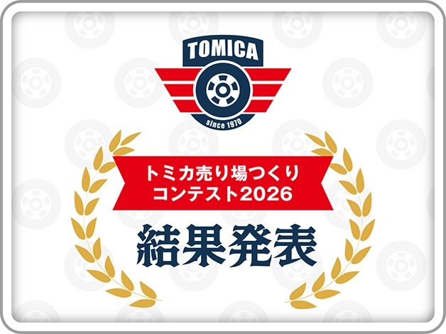 トミカ売り場つくりコンテスト2026 結果発表