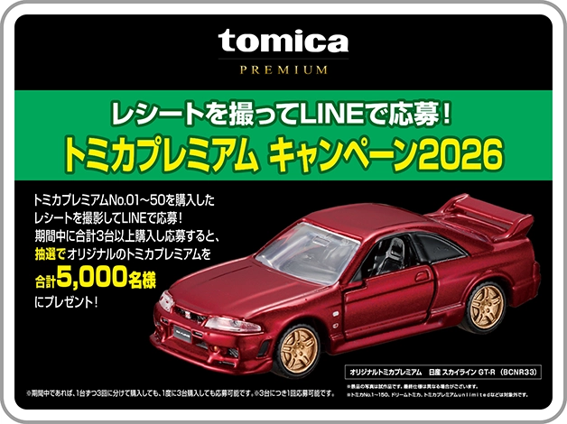 レシートを撮ってLINEで応募！トミカプレミアム キャンペーン2026｜オリジナルトミカプレミアム 日産 NISSAN SKYLINE GT-R(BCNR33)｜トミカプレミアム01〜50を購入したレシートを撮影してLINEで応募！期間中に合計3台以上購入し応募すると、抽選でオリジナルのトミカプレミアムを合計5,000名様にプレゼント！