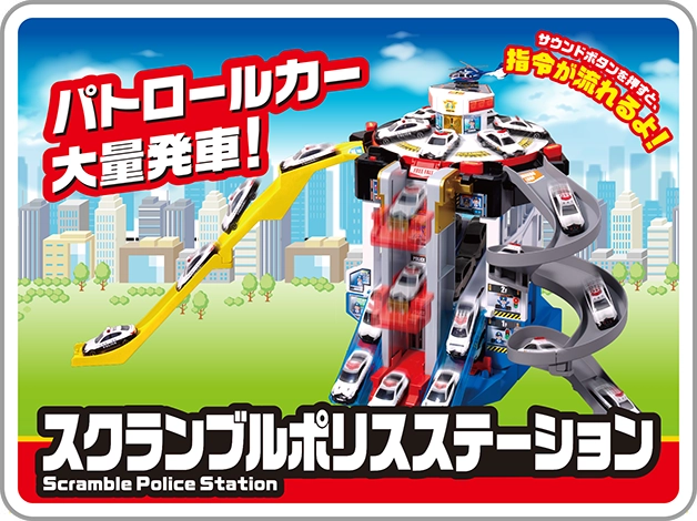 パトロールカー大量発車！スクランブルポリスステーション