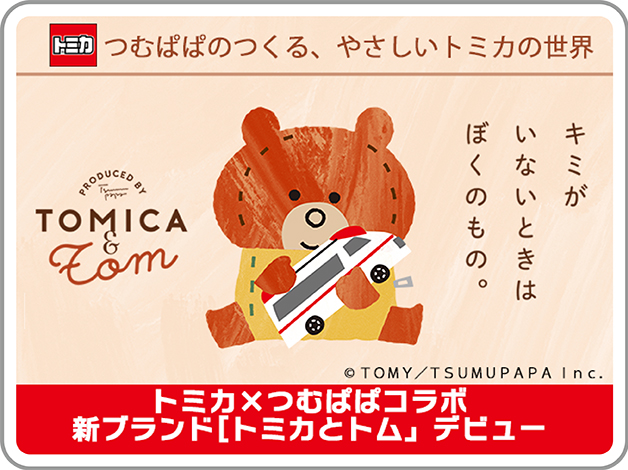 トミカ｜つむぱぱのつくる、やさしいトミカの世界｜キミがいないときはぼくのもの。｜トミカ×つむぱぱコラボ新ブランド[トミカとトム」デビュー