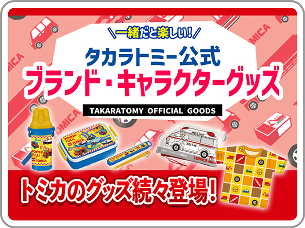 一緒だと楽しい！タカラトミー公式ブランド・キャラクターグッズ
