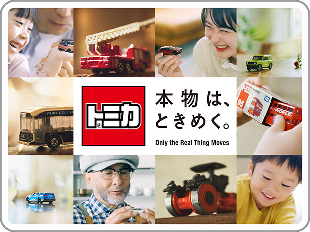 トミカ 本物は、ときめく。Only the Real Thing Moves