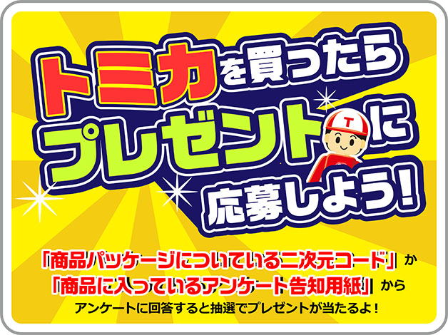 トミカを買ったらプレゼントに応募しよう！