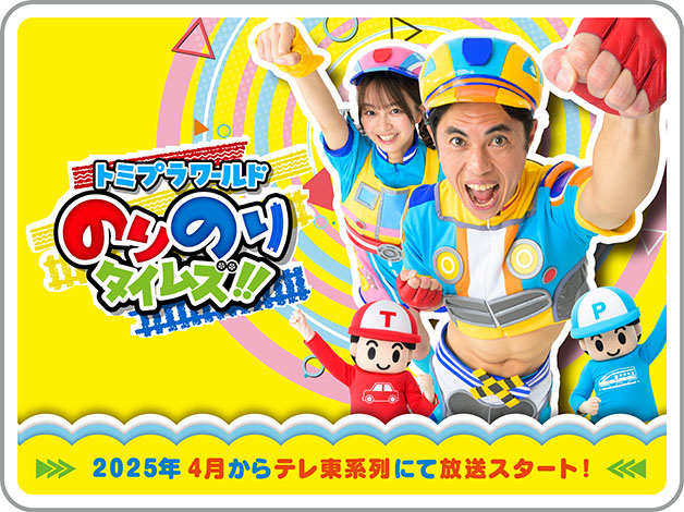 トミプラワールド のりのりタイムズ!!