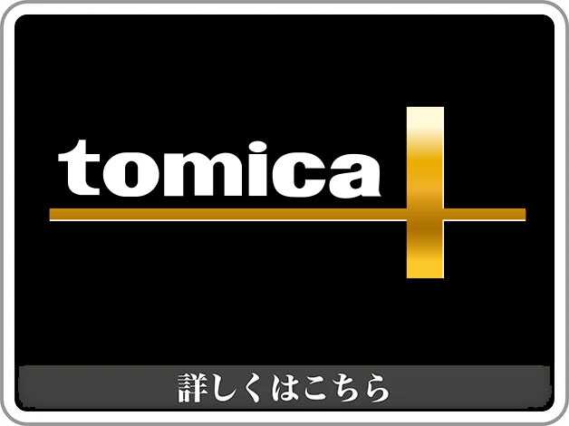 tomica+