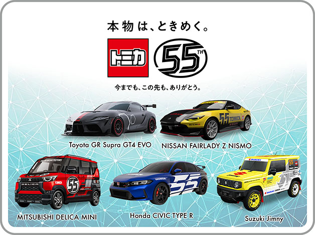 本物は、ときめく。トミカ55周年 今までも、この先もありがとう。｜自動車メーカーコラボプロジェクト