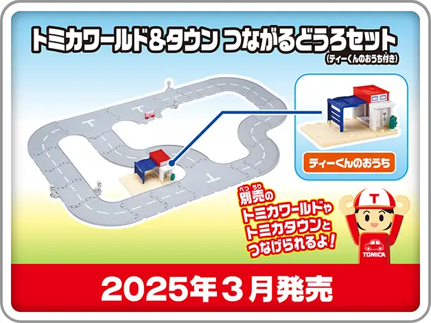 トミカワールド＆タウン つながるどうろセット