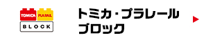 トミカ・プラレールブロック