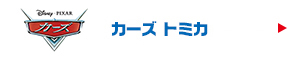 カーズトミカ