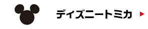 ディズニートミカ