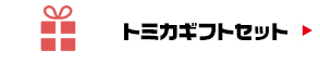 トミカギフトセット