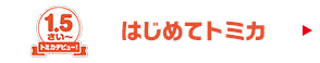 はじめてトミカ
