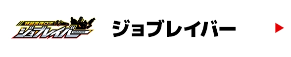 ジョブレイバー
