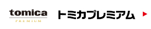 トミカプレミアム