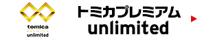 トミカプレミアムunlimited