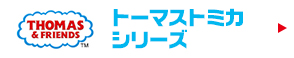 トーマストミカシリーズ