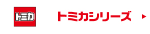 トミカシリーズ