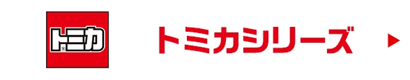 トミカシリーズ