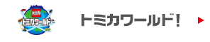 トミカワールド