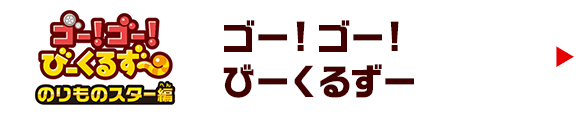 ゴー！ゴー！びーくるずー のりものスター編