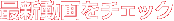最新動画をチェック
