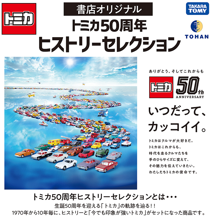書店オリジナル トミカ50周年 ヒストリーセレクション
