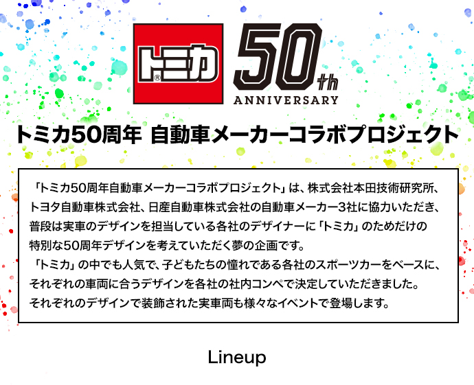 トミカ50周年 自動車メーカーコラボプロジェクト