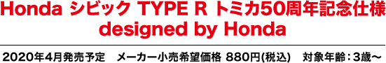 Honda シビック TYPE R トミカ50周年記念仕様 deisgned by Honda
