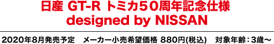 日産 GT-R  トミカ５０周年記念仕様
designed by NISSAN