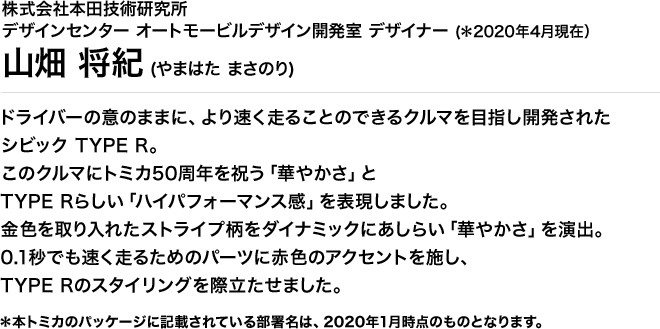 株式会社本田技術研究所 オートモービルセンターデザイン室 デザイナー(*2020年4月現在) 山畑将紀(やまはたまさのり)