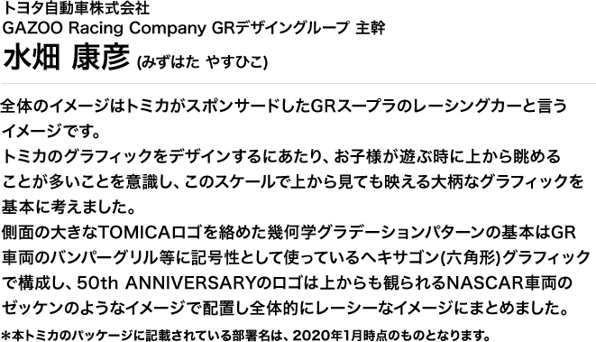 トヨタ自動車株式会社GAZOO Racing Company GRデザイングループ 主幹／水畑 康彦（みずはた やすひこ)