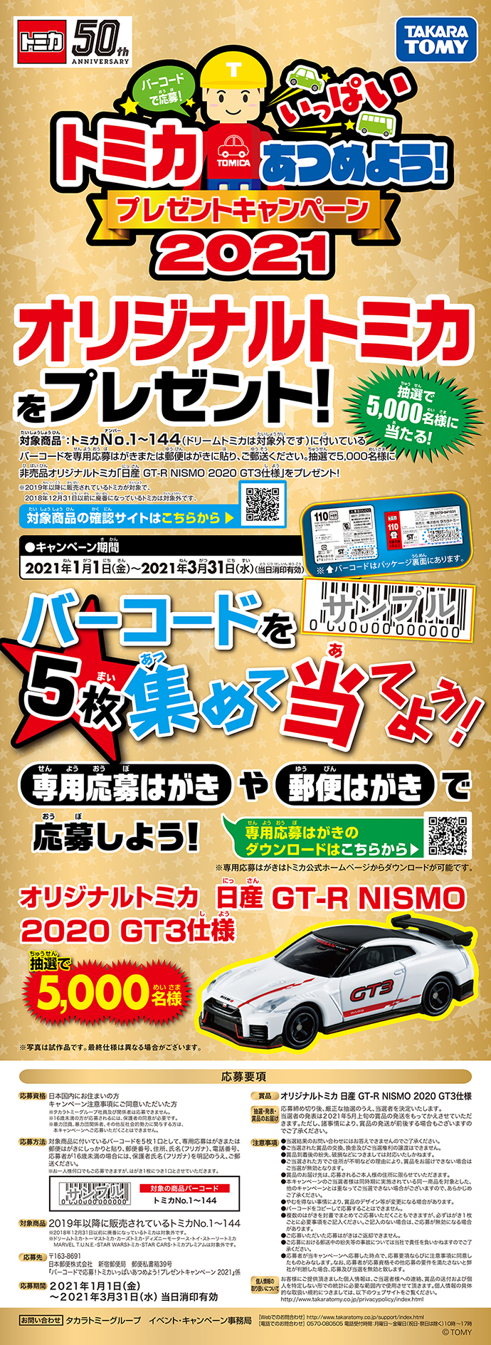 バーコードで応募！トミカいっぱいあつめよう！プレゼントキャンペーン 2021