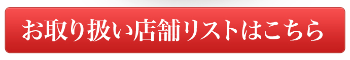 お取り扱い店舗リストはこちら