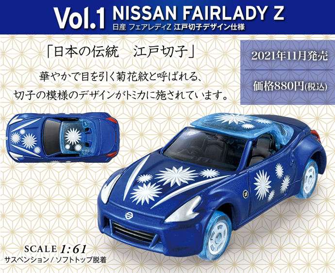 Vol.1 NISSAN FAIRLADY Z 江戸切子デザイン仕様