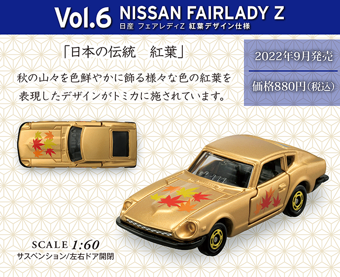 Vol.6 日産 フェアレディZ 紅葉デザイン仕様