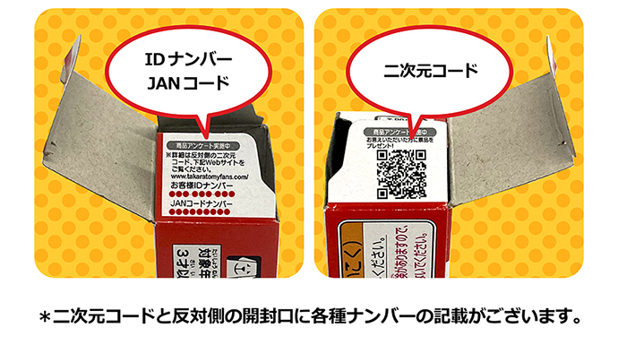 二次元コードと反対側の開封口に各種ナンバーの記載がございます。